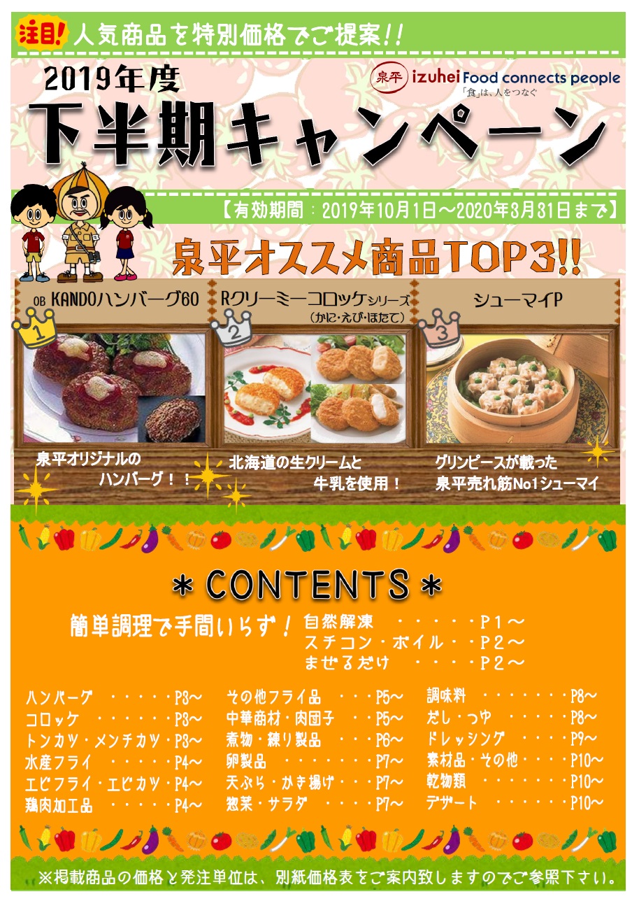 株式会社泉平 総合食品商社 12 2月キャンペーン が始まりました